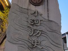 -小河直街历史文化街区