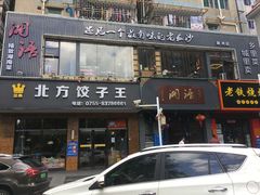 门面-湘语·湖南家常菜(新洲店)