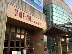 -蜜桃餐厅·伴山(湖滨商业街店)