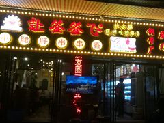 门面-签签飞串串火锅