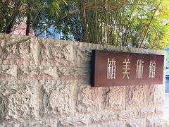 -箱美术馆私房菜(水晶郦城店)