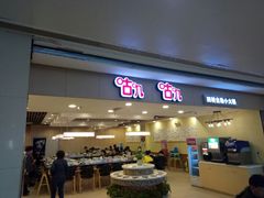 -咕叽咕叽自助烤肉小火锅(茂业清扬店)