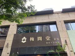 -梅间堂茶馆(绿地缤纷城店)