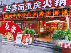-赵美丽重庆火锅(西安直营总店)