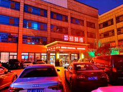 -扬州狮子楼·非遗淮扬菜(总店)