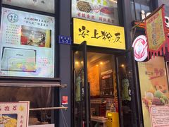-安上粉皮.非遗手工小吃(骑龙巷店)