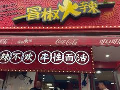 -冒椒火辣(奎星楼街店)