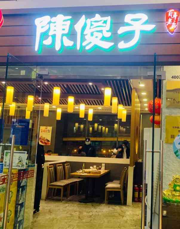 天津陈傻子包子总店图片