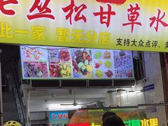 门面-老炳·七丛松甘草水果