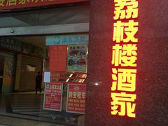 门面-荔枝楼酒家(员村东璟店)