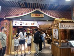 -八婆婆烧仙草(中山路店)