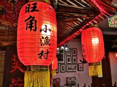 -旺角小渔村(幸福中路店)