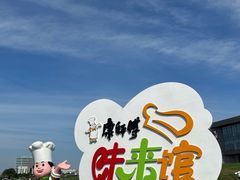 -康师傅味来馆