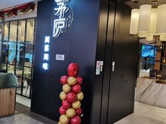 门面-茅庐毛血旺(临沂泰盛广场店)