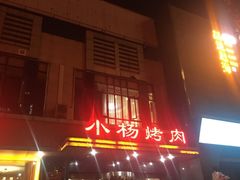 -小杨烤肉(高新店)