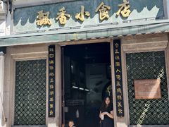 -飘香小食店(国平路店)