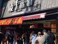-矮子馅饼(大成路店)