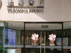 -柏斯音乐艺术中心·钢琴·吉他(上音店)