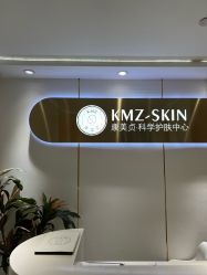 -康美贞·痘肌养护管理中心