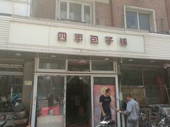 -四平包子铺