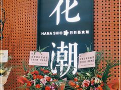 -花潮料理艺食馆(成都万象城店)