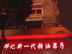 -邓记新一代糖油果子(四川煤管局供销公司职工宿舍店)