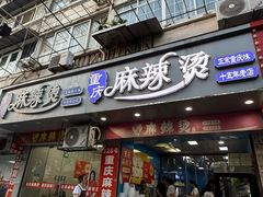 -重庆麻辣烫(国权路店)