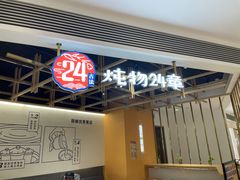 门面-炖物24章·顺时轻养茶(杭州大厦店)