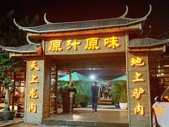 门面-原汁原味驴庄(长岭村店)