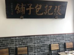大堂-津门张记包子铺(华昌道店)