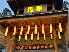 -香顺·客家菜(常平店)