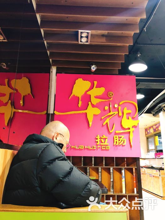 华辉拉肠(小北店)图片 - 第1张