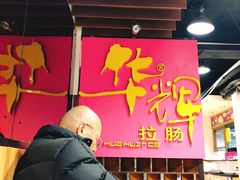 -华辉拉肠(小北路店)