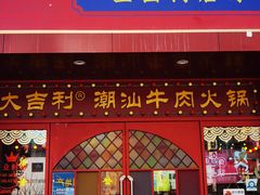 -大吉利·潮汕鲜牛肉火锅(西安店)