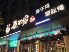 -聚汇坊椰子鸡·山野菌(环市东店)