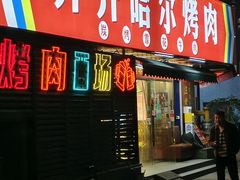 -正宗齐齐哈尔烤肉·齐牛哥鲜切炭火烤肉(杭州总店)