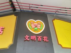 -百花传统甜品店(原址店)