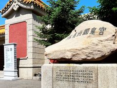 -伪满皇宫博物院