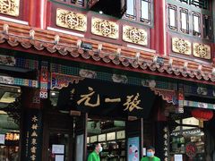 -张一元(总店)