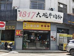 -1817大碗牛肉粉