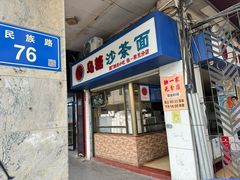 -乌糖沙茶面(民族路店)