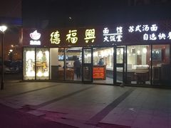 门面-德福兴(苏站路店)