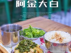 -阿金大白·上海菜馆(新天地店)