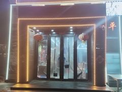 -晶渔坊·海鲜私房菜(东夷小镇店)