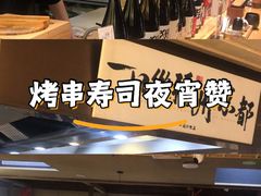 -一豚轩·烧鸟·豚骨拉面(五四路店)