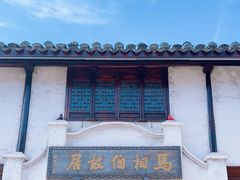 -马相伯故居