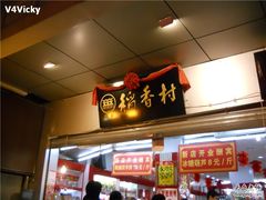 -稻香村(前门公交站店)