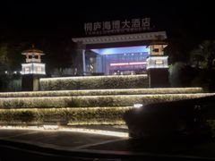 -桐庐海博大酒店中餐厅