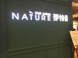 -NANAN美发沙龙