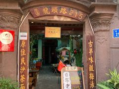 门面-老宅原住民沙茶面精品小吃(龙头路店)